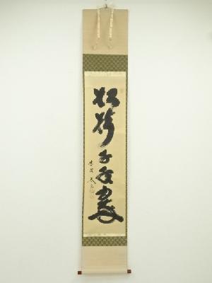 大徳寺　小林太玄筆　「松樹千年翠」　肉筆紙本掛軸（共箱）